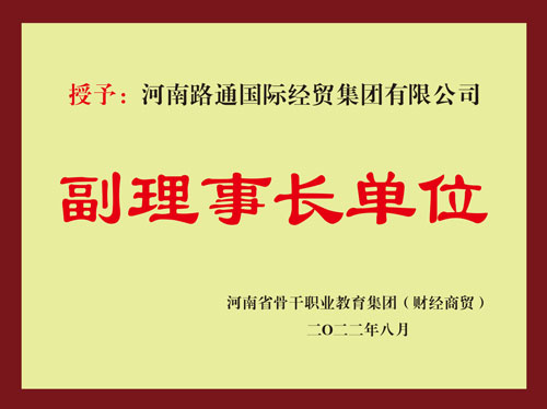 省骨干職教集團(tuán)副理事長(zhǎng)單位