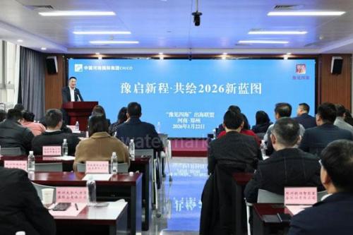 “豫見四海”出海聯盟舉辦2026年首場主題活動